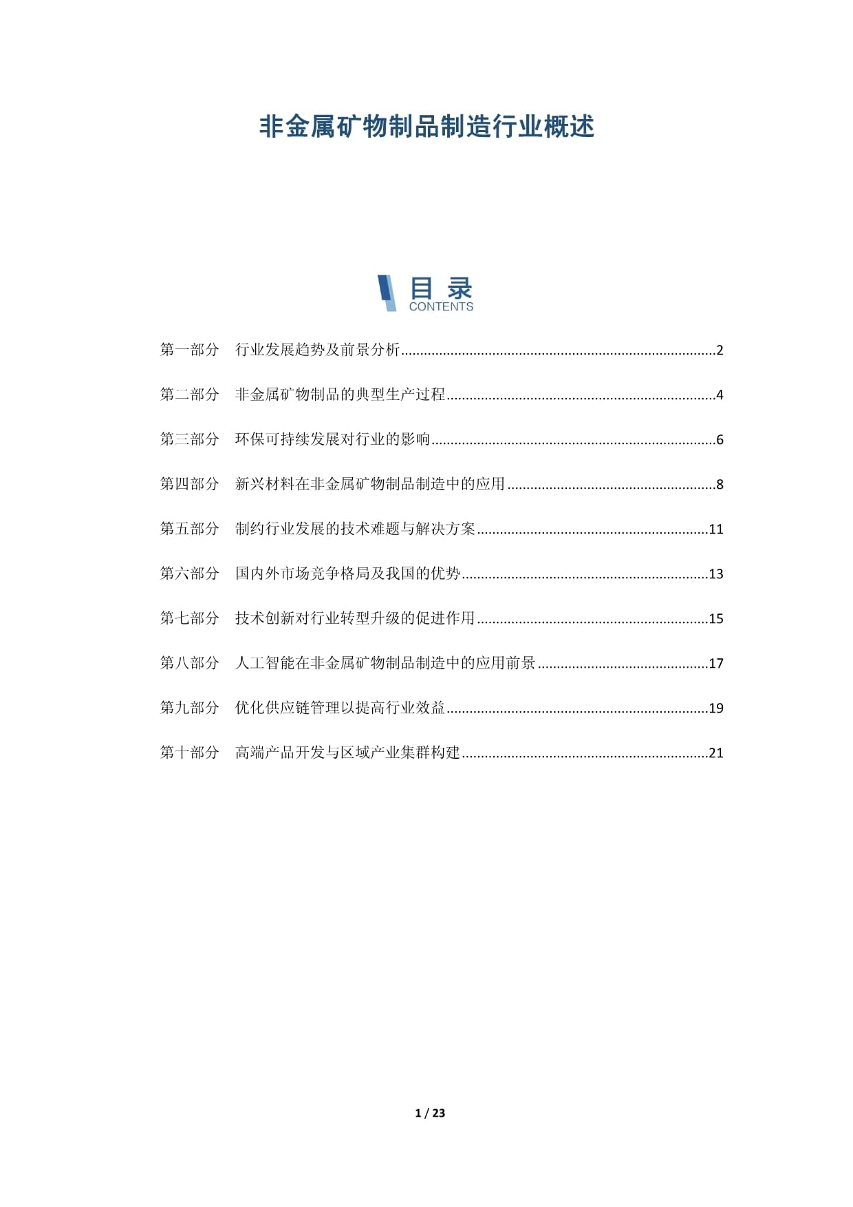 非金属矿物制品制造行业概述