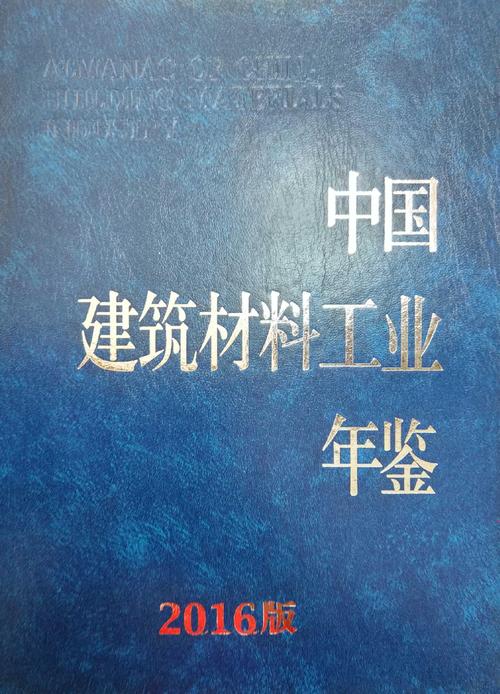 中国建筑材料工业年鉴