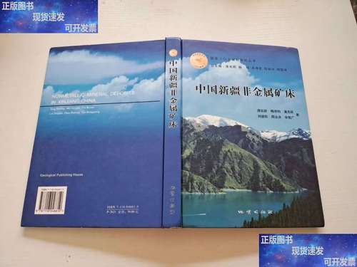 中国新疆非金属矿床